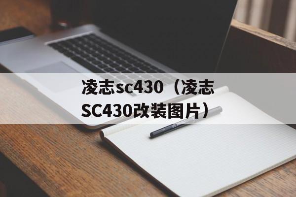 凌志sc430（凌志SC430改装图片）