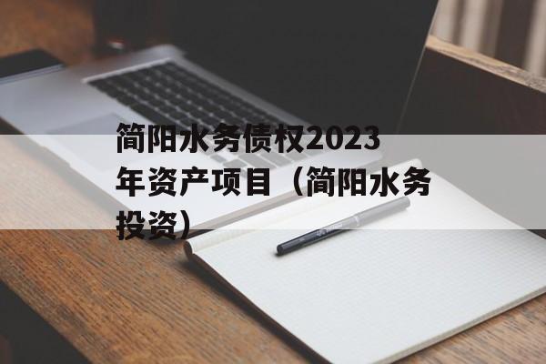 简阳水务债权2023年资产项目（简阳水务投资）