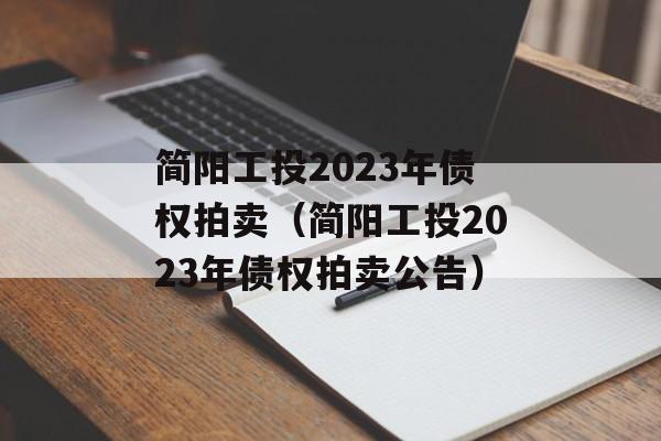 简阳工投2023年债权拍卖（简阳工投2023年债权拍卖公告）