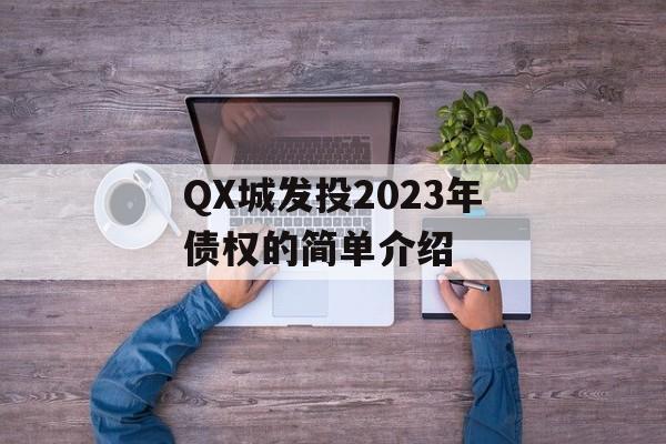 QX城发投2023年债权的简单介绍