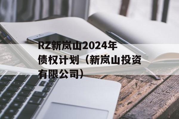 RZ新岚山2024年债权计划（新岚山投资有限公司）