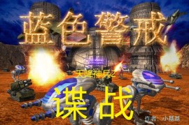 蓝色警戒童年神作，游戏背景与核心特色