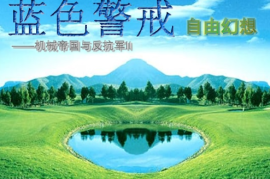 蓝色警戒前期怎么防守，2.  视野是生命线， 必须时刻掌握敌人的动向，才能及时应对