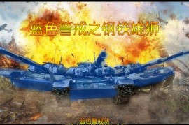 蓝色警戒怎么打败作弊电脑，🧠 核心思路，扬长避短，以智取胜