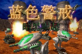蓝色警戒古代冷兵器战争MOD，一、为什么没有现成的蓝色警戒古代冷兵器MOD？