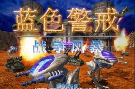 蓝色警戒无限矿产资源秘籍指令