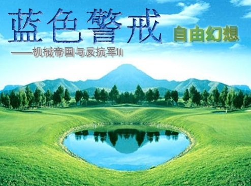 蓝色警戒前期怎么防守，2.  视野是生命线， 必须时刻掌握敌人的动向，才能及时应对