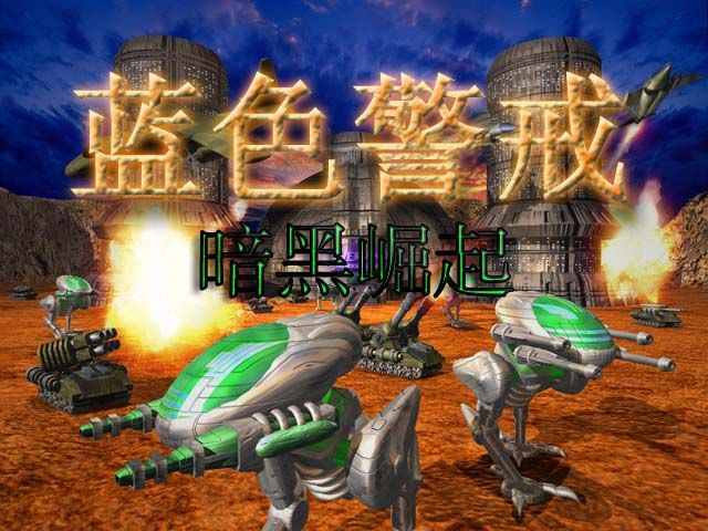 蓝色警戒不造兵通关，以下是实现这一目标的关键策略和步骤